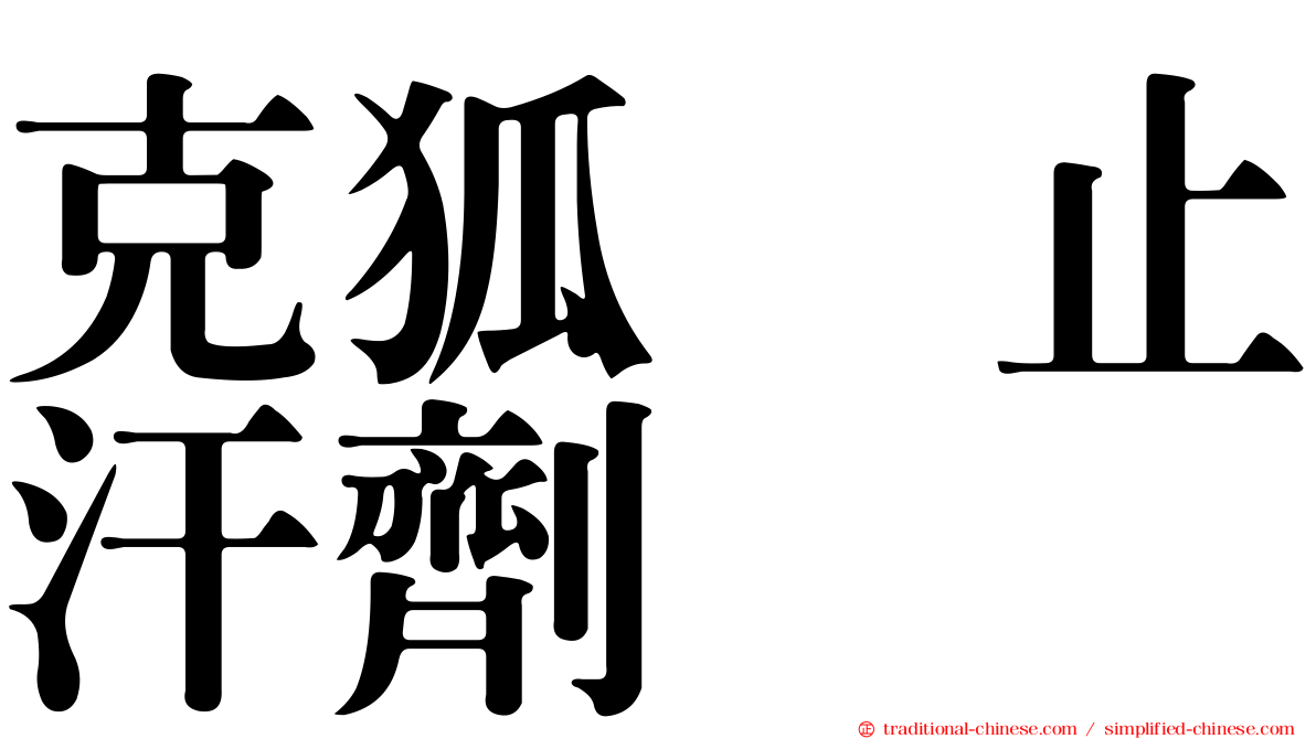 克狐　止汗劑